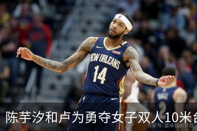 陈芋汐和卢为勇夺女子双人10米台亚运金牌